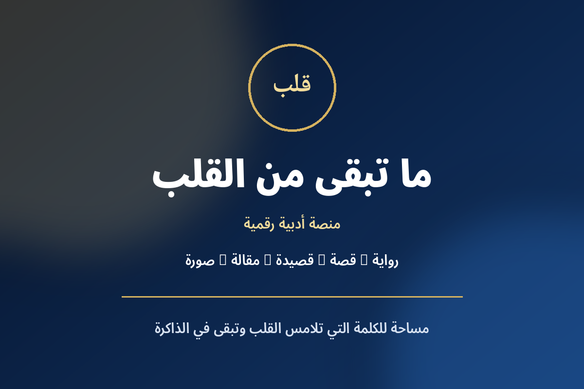 منصة ما تبقى من القلب